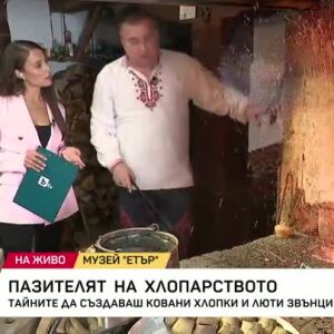 Снимка: Следва среща с майстор-хлопкар от ''Етъра''