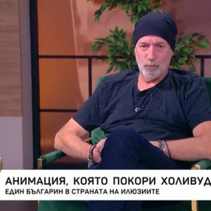 Снимка: Анимация, която покори Холивуд