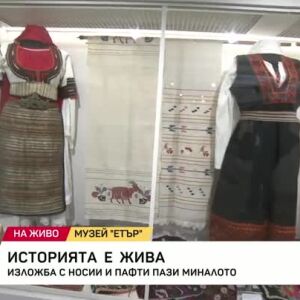 Снимка: Изложба с носии и пафти пази миналото