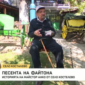 Снимка: Песента на файтона