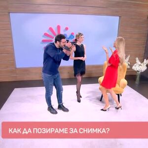 Снимка: Как да позираме за снимка?