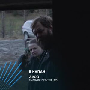 Снимка: "В капан" всеки делник от 21 ч. по bTV Action