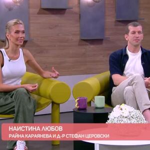 Снимка: Наистина любов: Райна Караянева и д-р Стефан Церовски