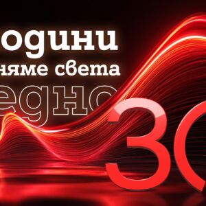 Снимка: А1: 30 години променяме света заедно