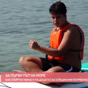 Снимка: Как спортът и морето помагат на деца със специални потребности?
