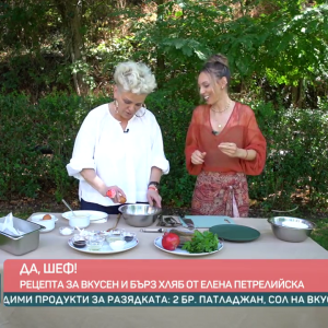 Снимка: "Да, шеф!": Рецепта за вкусен и бърз хляб от Елена Петрелийска