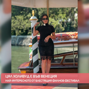 Снимка: Цял Холивуд е във Венеция