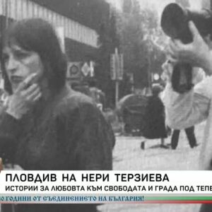 Снимка: Пловдив на Нери Терзиева