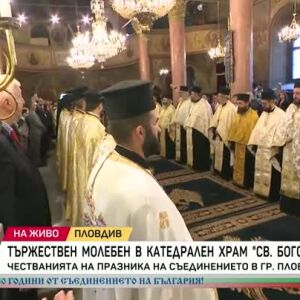 Снимка: Тържествен молебен в катедрален храм "Св. Богородица" в Пловдив