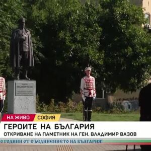 Снимка: Героите на България: Откриване на паметник на ген. Владимир Вазов