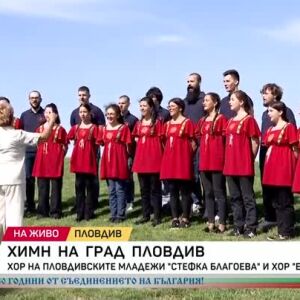 Снимка: Химн на град Пловдив