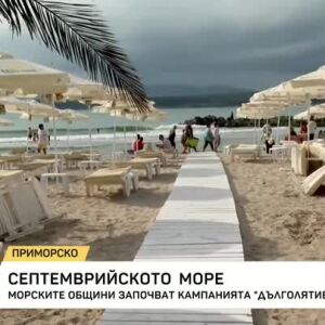 Снимка: Морските общини започнаха кампанията "Дълголятие"
