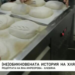 Снимка: (Не)обикновената история на хляба