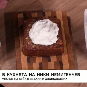 Снимка: Кейк с ябълки и джинджифил