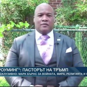 Снимка: Роуминг: Пасторът на Тръмп - Марк Бърнс