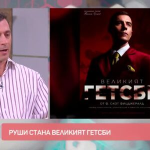 Снимка: Рушен Видинлиев дебютира на театрална сцена с "Великият Гетсби"
