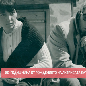 Снимка: 80-годишнина от рождението на актрисата Катя Паскалева
