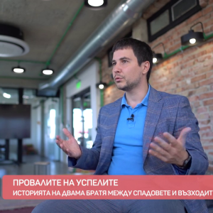 Снимка: "Провалите на успелите": Двама братя между спадовете и възходите в бизнеса