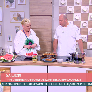 Снимка: "Да, шеф": Мармалад от диня по Добруджански