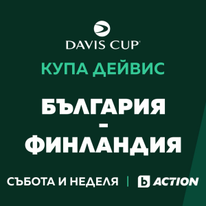 Снимка: Българските мачове за Купа „Дейвис“ – тази събота и неделя пряко по bTV Action