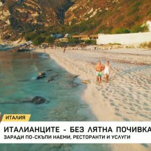Снимка: Италианците - без лятна почивка
