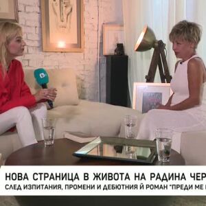 Снимка: Нова страница в живота на Радина Червенова