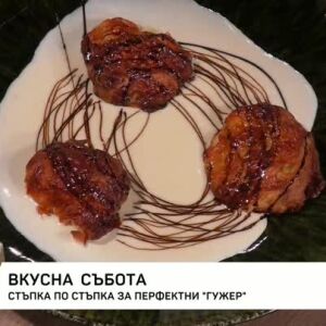 Снимка: Стъпка по стъпка за перфектни "Гужер"