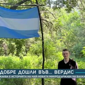Снимка: Добре дошли във... Вердис