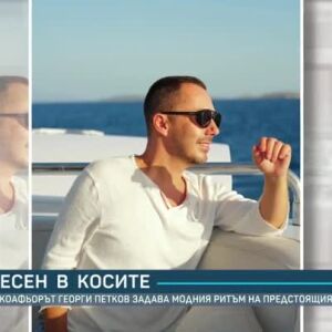 Снимка: Есен в косите