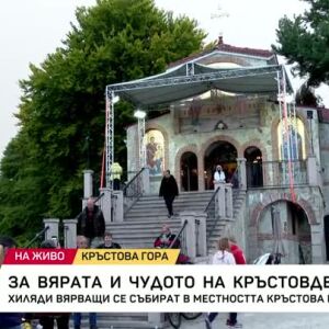 Снимка: За вярата и чудото на Кръстовден