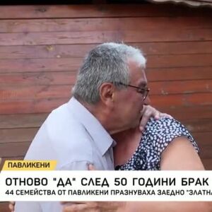 Снимка: Отново "Да!" след 50 години брак