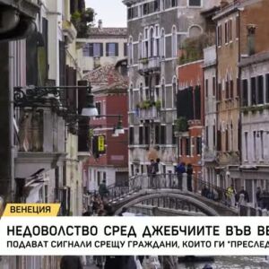 Снимка: Куриоз: Джебчийките във Венеция подават сигнали срещу граждани