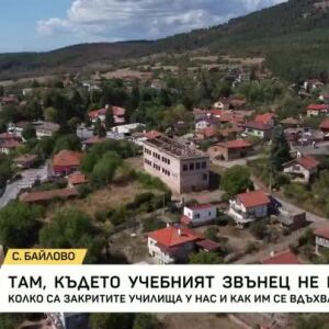 Снимка: Там, където учебният звънец не бие