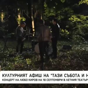 Снимка: Културният афиш на "Тази събота и неделя"