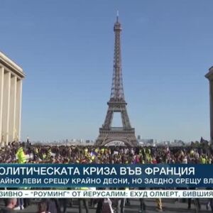 Снимка: Политическата криза във Франция