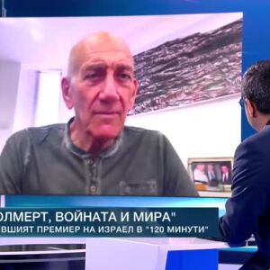 Снимка: Роуминг: Ехуд Олмерт