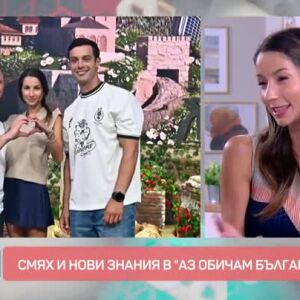 Снимка: Смях и нови знания в "Аз обичам България"