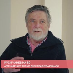 Снимка: Среща: Руси Чанев на 80