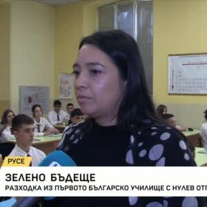Снимка: Разходка из първото училище с нулев отпадък у нас