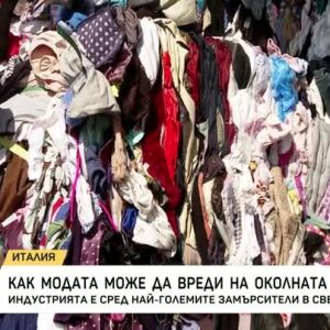 Снимка: Как гардеробът ни влияе на околата среда?
