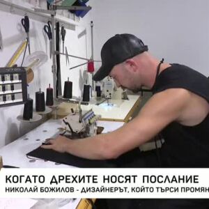 Снимка: Когато дрехите носят послание