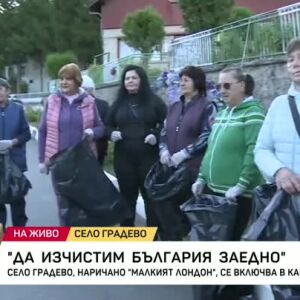 Снимка: Село Градево се включва в "Да изчистим България заедно"