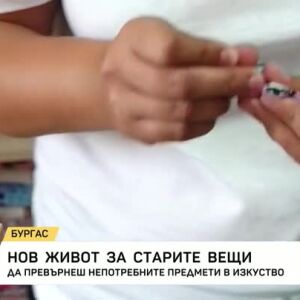 Снимка: Нов живот за старите вещи