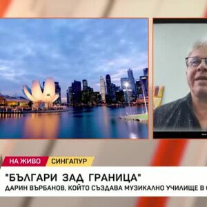 Снимка: Българи зад граница