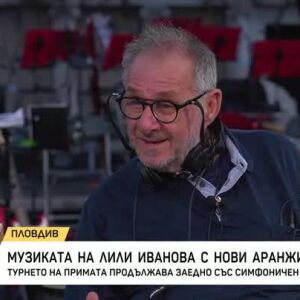 Снимка: Музиката на Лили Иванова с нови аранжименти