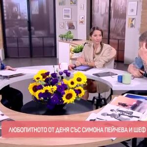 Снимка: Любопитното от деня коментираме със Симона Пейчева и шеф Илиан Кустев