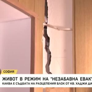 Снимка: Живот в режим на "незабавна евакуация"