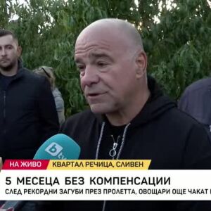 Снимка: Пет месеца без компенсации