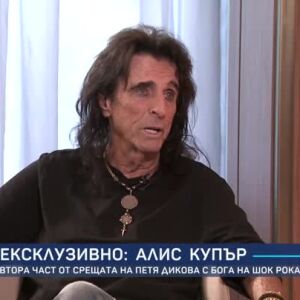 Снимка: Съвети по моногамия от един истински рок динозавър - Алис Купър