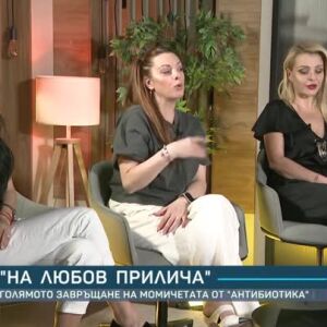 Снимка: Голямото завръщане на момичетата от "Антибиотика"